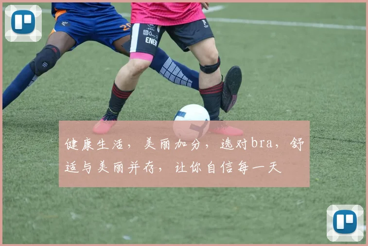 健康生活，美丽加分，选对bra，舒适与美丽并存，让你自信每一天