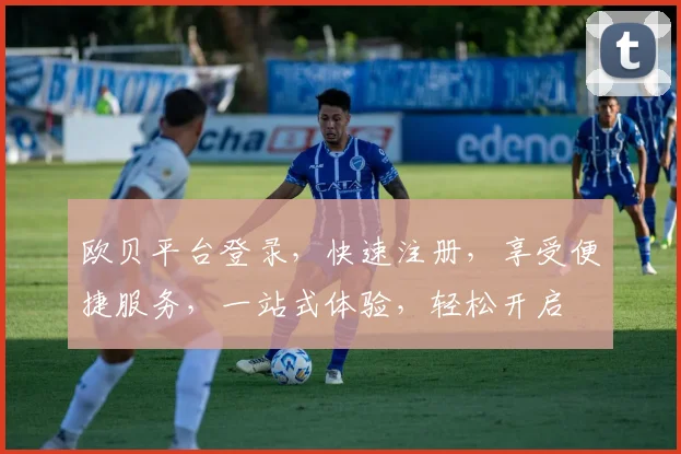欧贝平台登录，快速注册，享受便捷服务，一站式体验，轻松开启