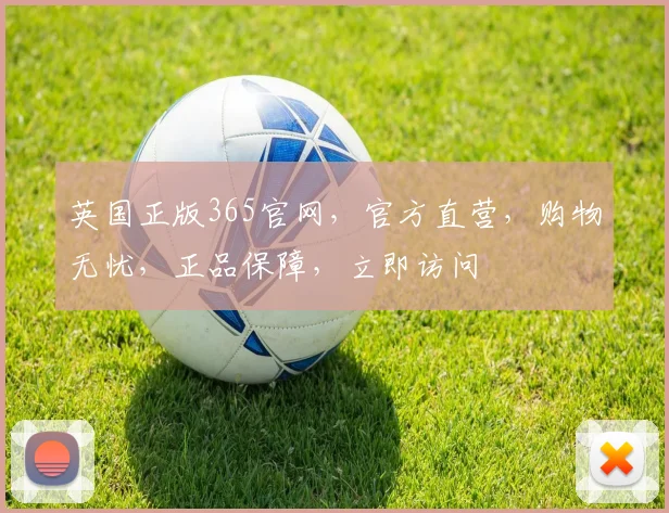 英国正版365官网，官方直营，购物无忧，正品保障，立即访问