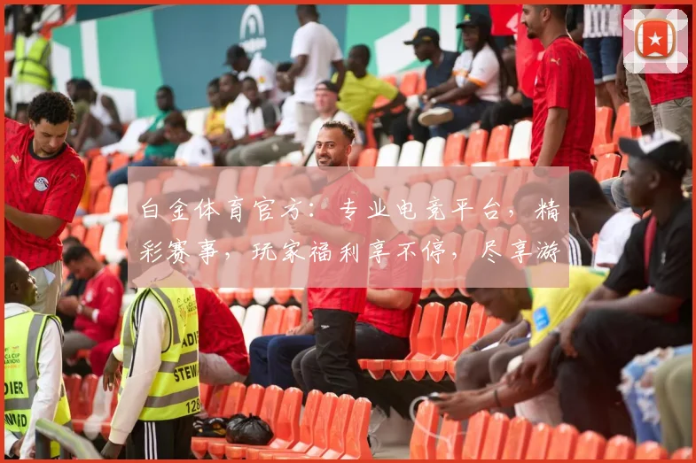 白金体育官方：专业电竞平台，精彩赛事，玩家福利享不停，尽享游戏盛宴