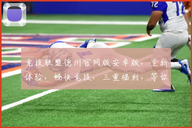竞技联盟德州官网版安卓版，全新体验，畅快竞技，三重福利，等你来战，一触即达