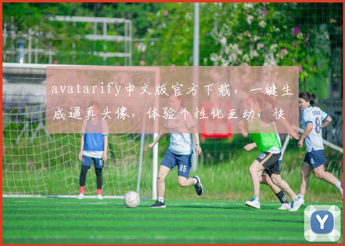 avatarify中文版官方下载，一键生成逼真头像，体验个性化互动，快来下载