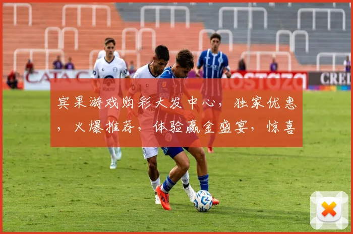 宾果游戏购彩大发中心，独家优惠，火爆推荐，体验赢金盛宴，惊喜不断