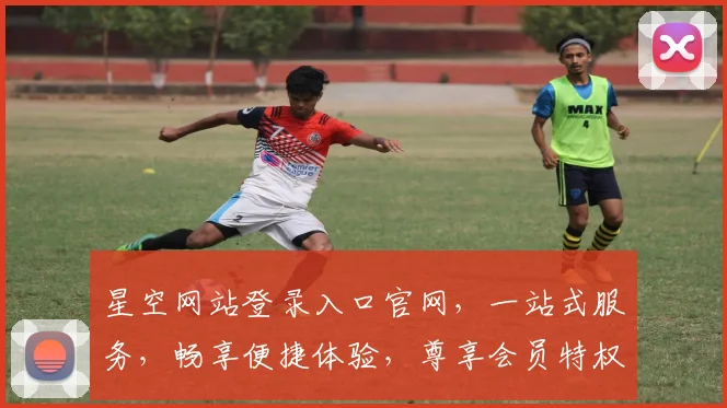 星空网站登录入口官网，一站式服务，畅享便捷体验，尊享会员特权，立即登录