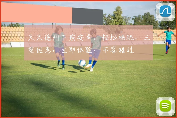 天天德州下载安卓，轻松畅玩，三重优惠，立即体验，不容错过